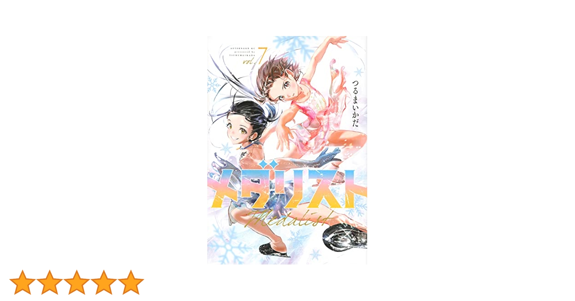 メダリスト 1～13巻 最新刊まで つるまいかだ アフタヌーンKC メダリスト 1～13巻 最新刊まで つるまいかだ アフタヌーンKC 最